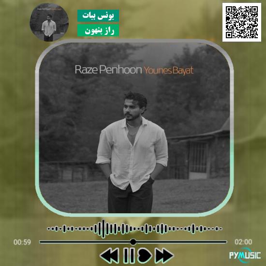 دانلود آهنگ راز پنهون یونس بیات